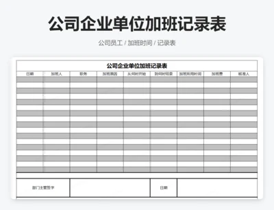 公司企业单位加班记录表