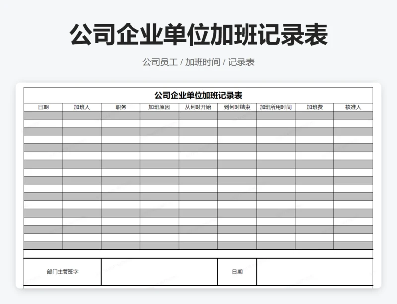 公司企业单位加班记录表