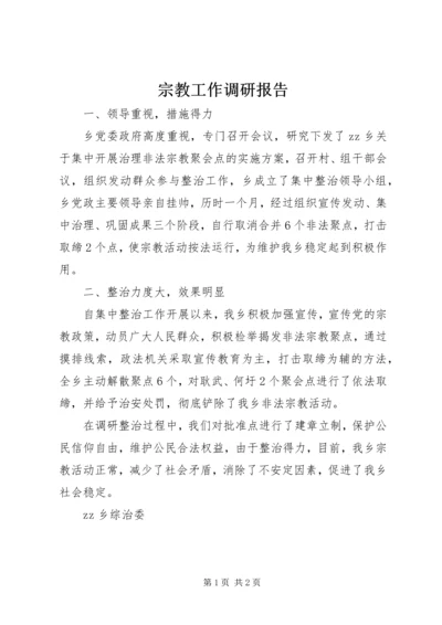 宗教工作调研报告.docx