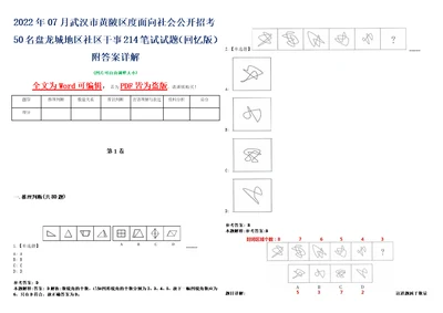 2022年07月武汉市黄陂区度面向社会公开招考50名盘龙城地区社区干事214笔试试题回忆版附答案详解