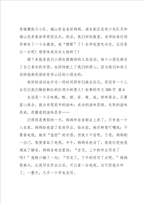 叙事的作文300字合集6篇