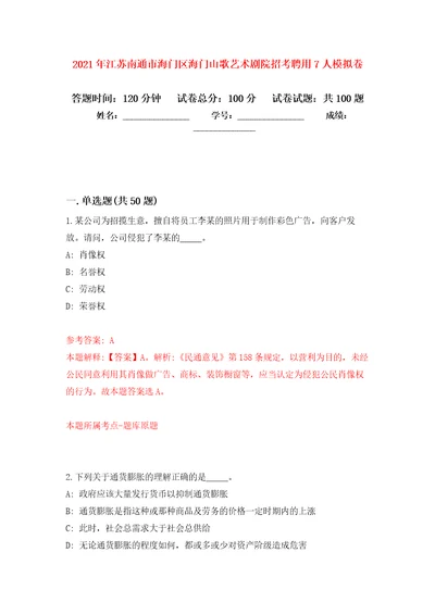 2021年江苏南通市海门区海门山歌艺术剧院招考聘用7人模拟卷（第0次）