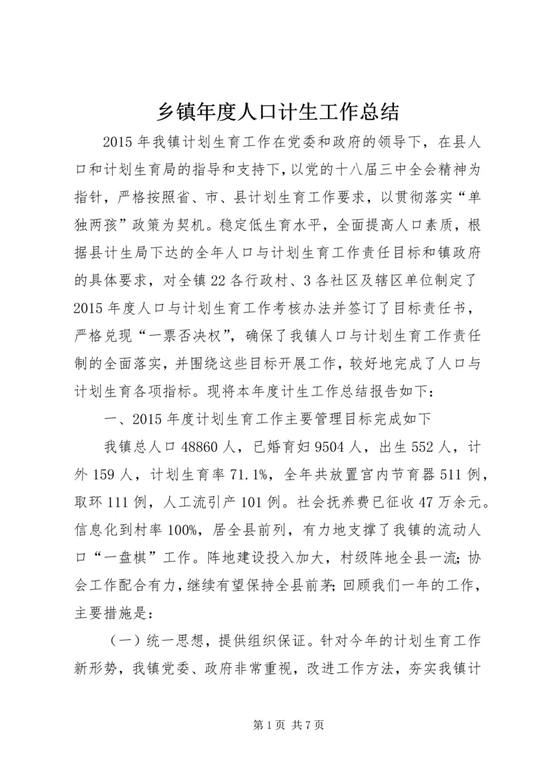 乡镇年度人口计生工作总结_1.docx