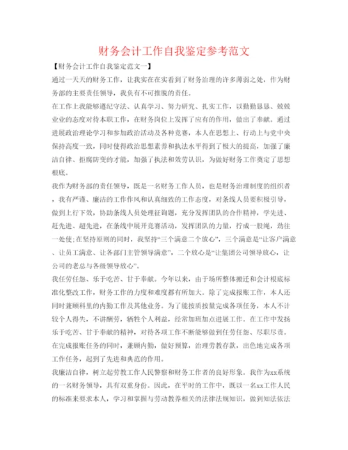 精编财务会计工作自我鉴定参考范文.docx