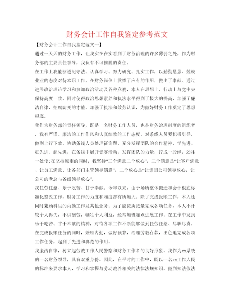 精编财务会计工作自我鉴定参考范文.docx