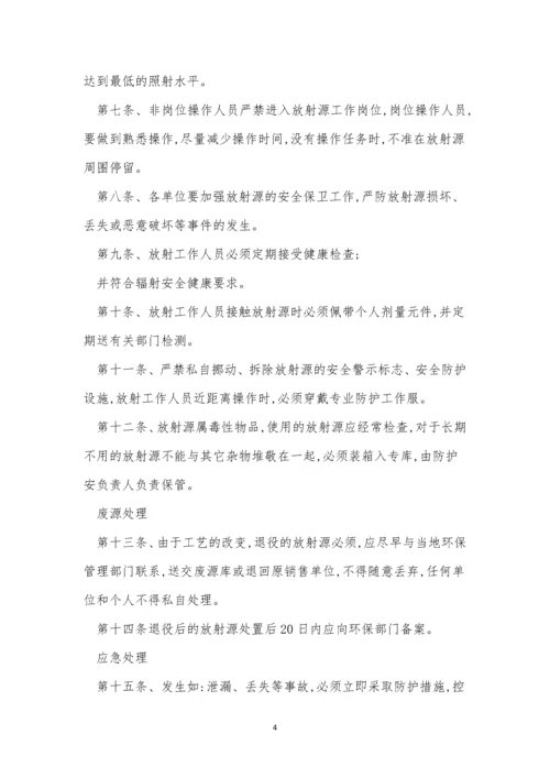 放射管理制度15篇.docx