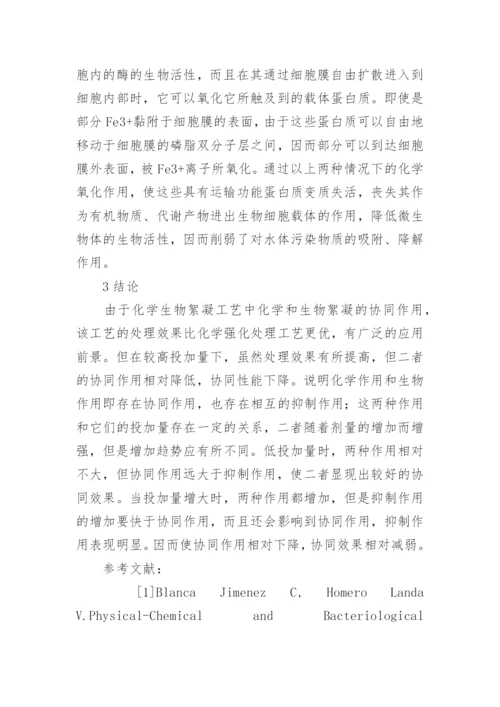 化学生物絮凝工艺中化生物作用的抑制作用的论文.docx
