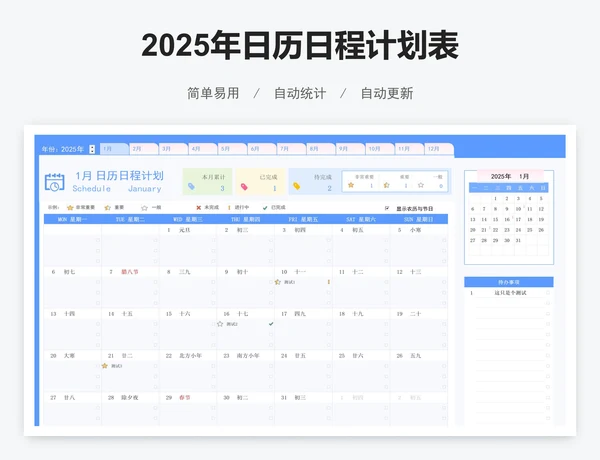 2025年日历日程计划表