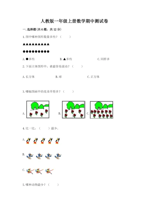 人教版一年级上册数学期中测试卷（预热题）.docx