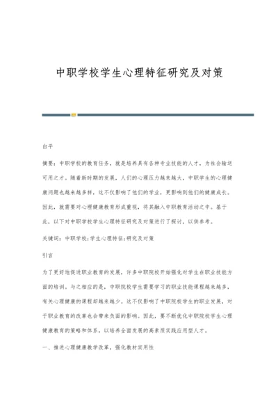 中职学校学生心理特征研究及对策.docx