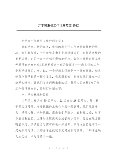 开学班主任工作计划范文2022.docx