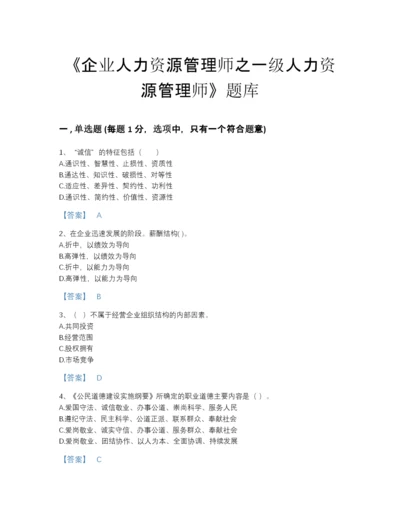 2022年河南省企业人力资源管理师之一级人力资源管理师高分通关提分题库及1套参考答案.docx