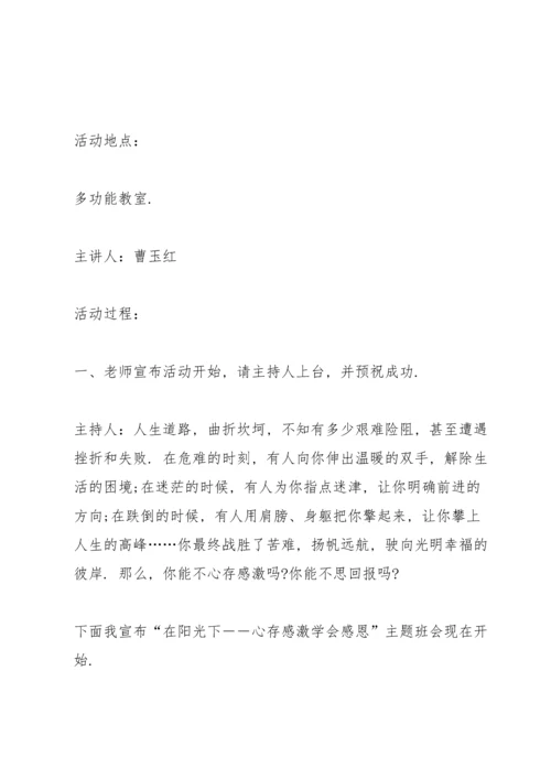 有关感恩教育的班会设计教案.docx