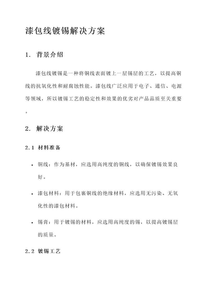 漆包线镀锡解决方案