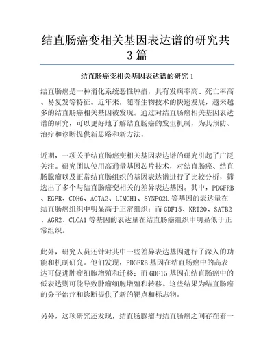 结直肠癌变相关基因表达谱的研究共3篇