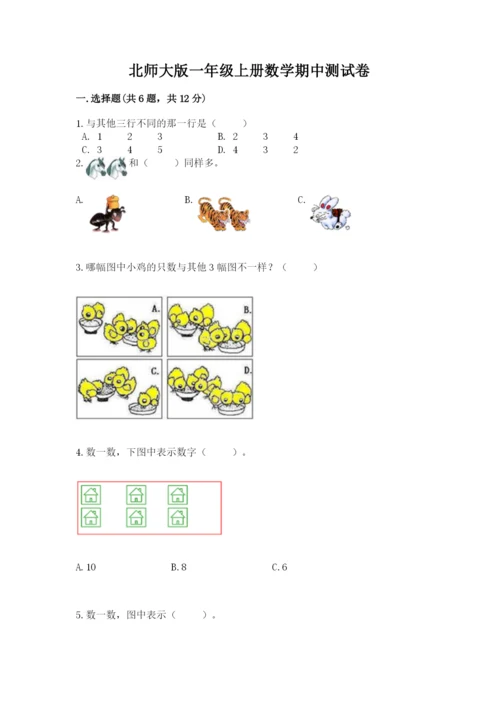 北师大版一年级上册数学期中测试卷含答案（考试直接用）.docx