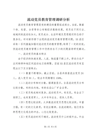 流动党员教育管理调研分析 (3).docx