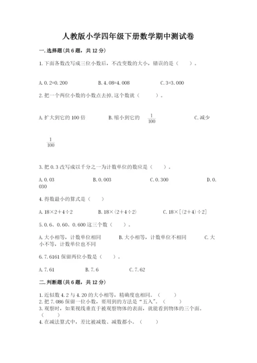 人教版小学四年级下册数学期中测试卷及参考答案（完整版）.docx