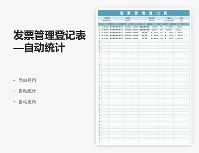 发票管理登记表—自动统计