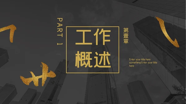 金色笔划创意工作汇报通用PPT模板