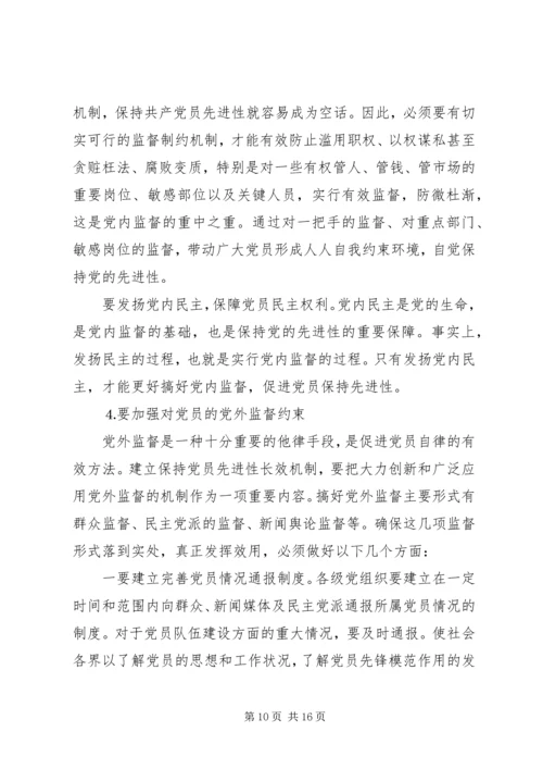 建立保持共产党员先进性长效机制问题研究下.docx