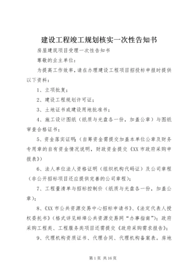 建设工程竣工规划核实一次性告知书 (3).docx