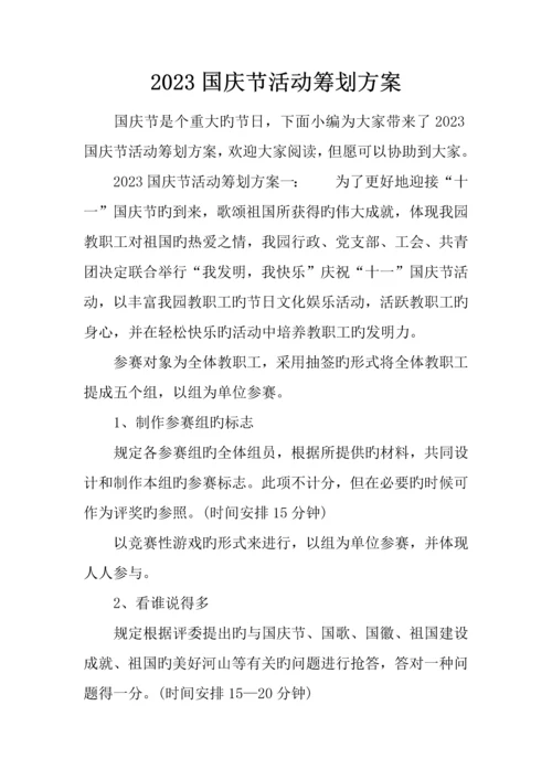 国庆节活动策划方案.docx