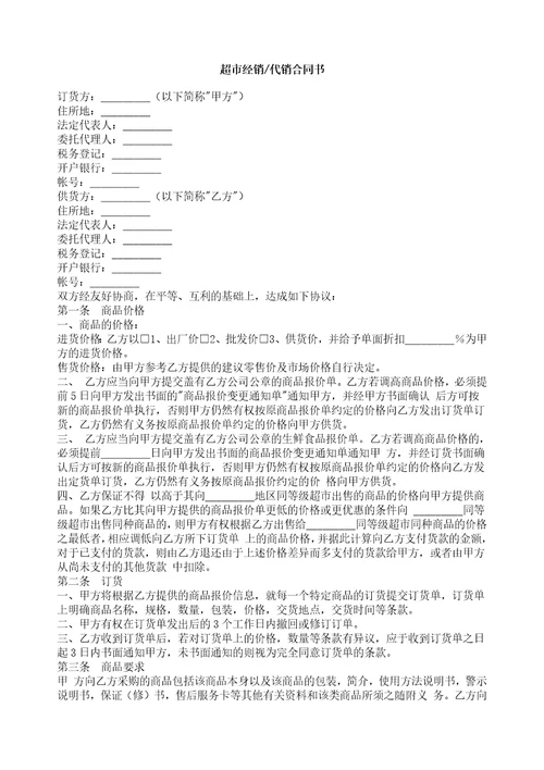 超市经销代销合同书8页