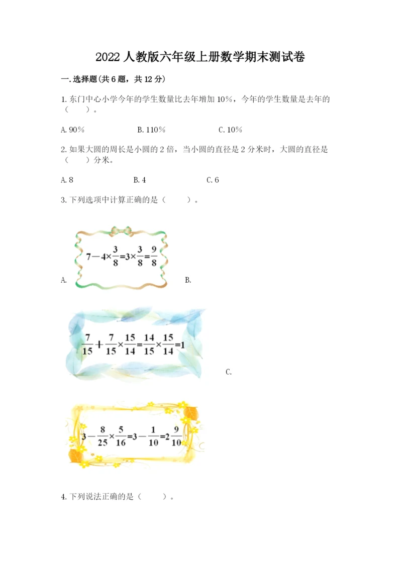 2022人教版六年级上册数学期末测试卷精品（突破训练）.docx