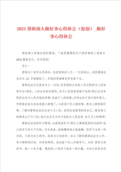 2023帮助别人做好事心得体会原创