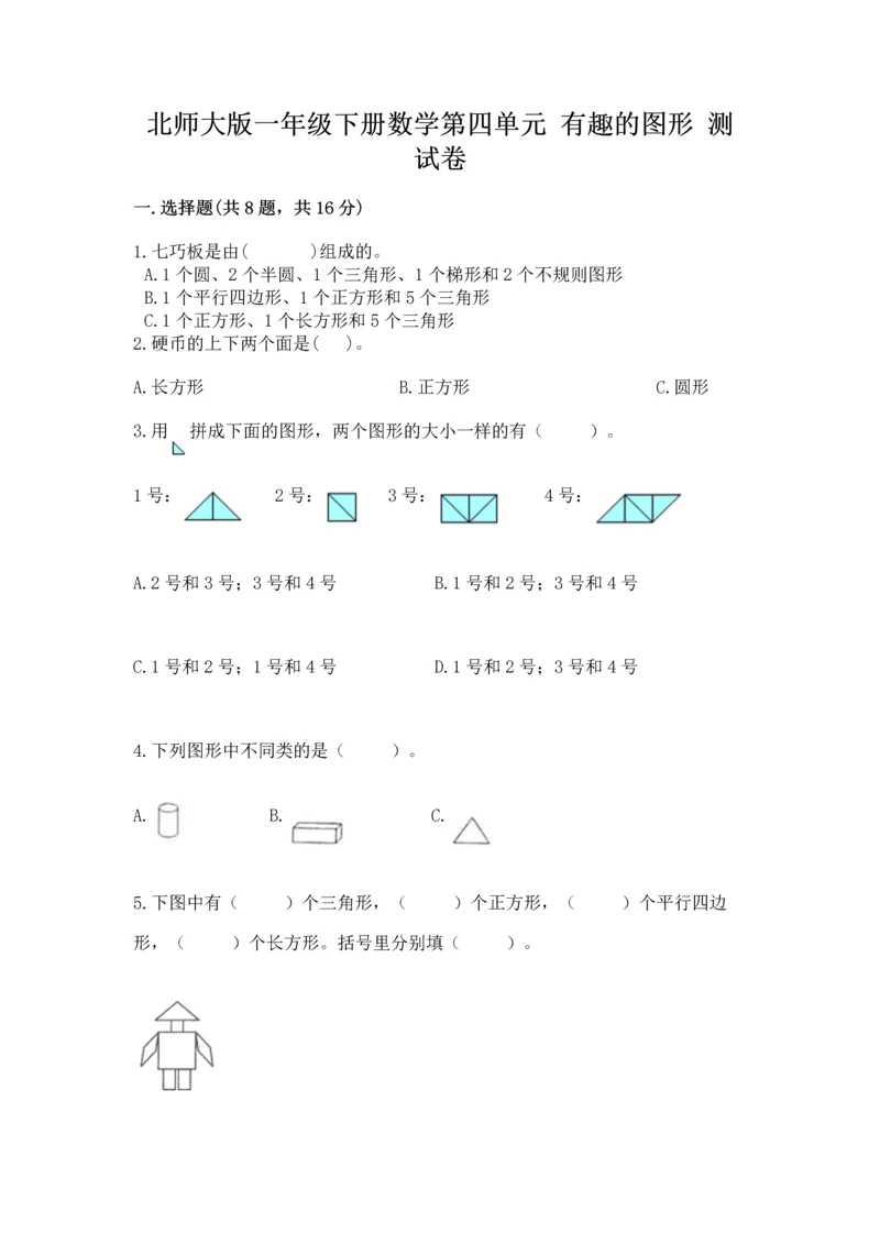 北师大版一年级下册数学第四单元 有趣的图形 测试卷精品【必刷】.docx