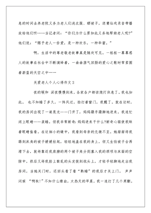 关爱老人个人心得作文5篇集锦