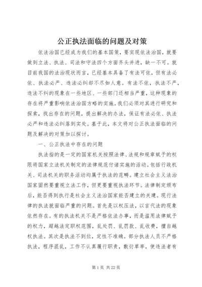 公正执法面临的问题及对策.docx