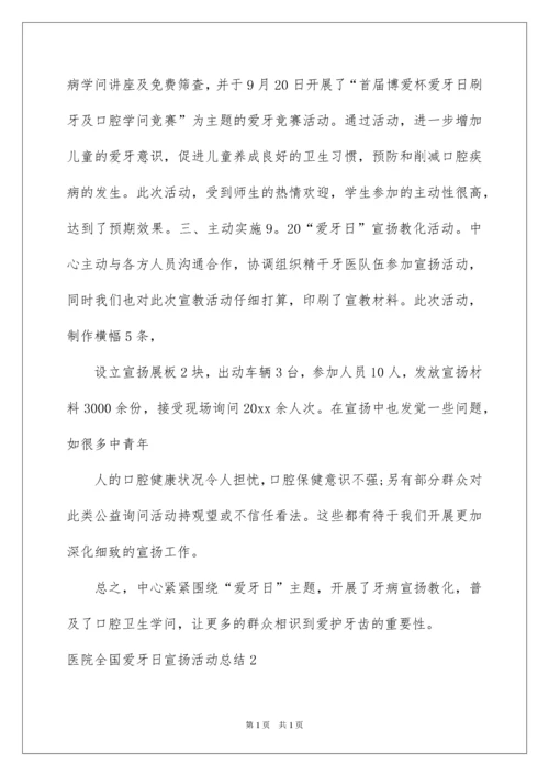 2022医院全国爱牙日宣传活动总结.docx