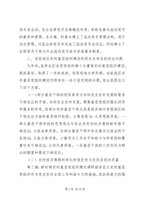 新时期农村基层党组织建设调研报告[精选多篇].docx