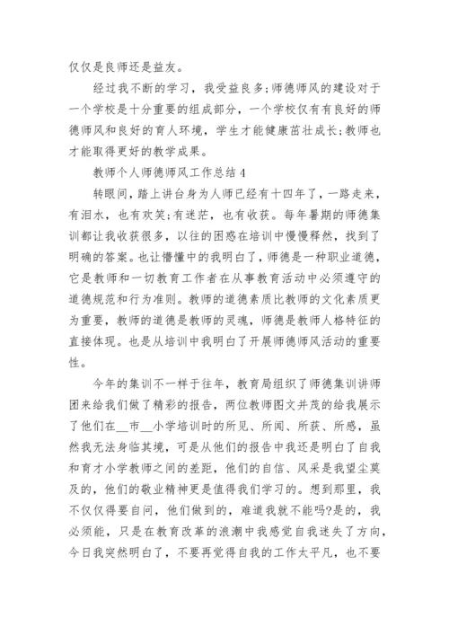 教师个人师德师风工作总结范文最新5篇.docx