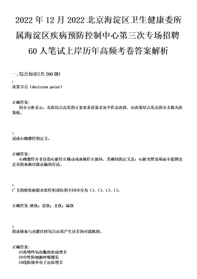 2022年12月2022北京海淀区卫生健康委所属海淀区疾病预防控制中心第三次专场招聘60人笔试上岸历年高频考卷答案解析