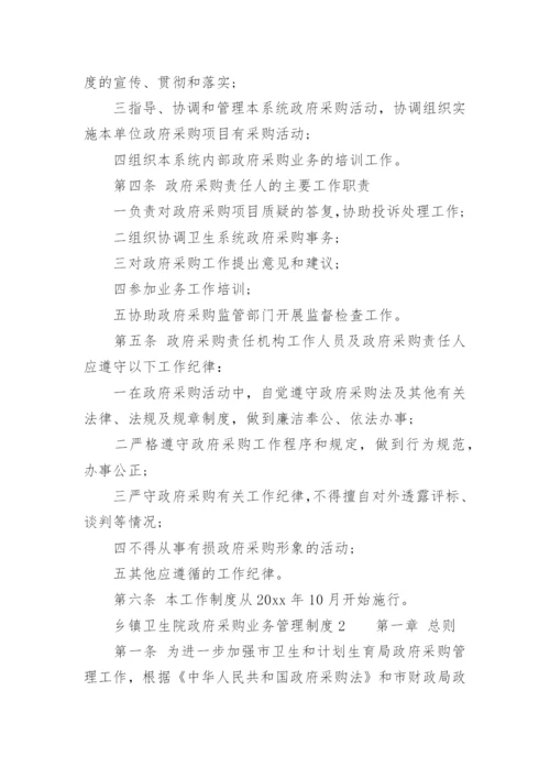 乡镇卫生院政府采购业务管理制度.docx