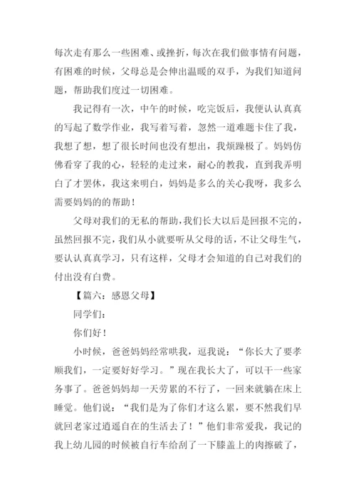 感恩父母作文400字.docx