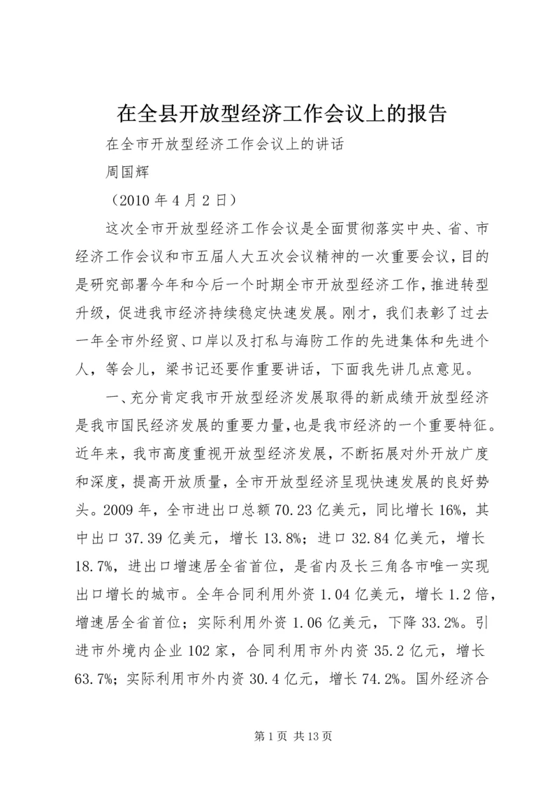 在全县开放型经济工作会议上的报告 (2).docx