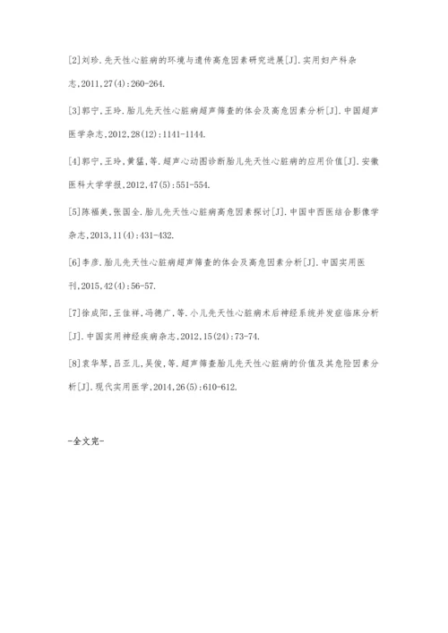 先天性心脏病高危因素分析.docx