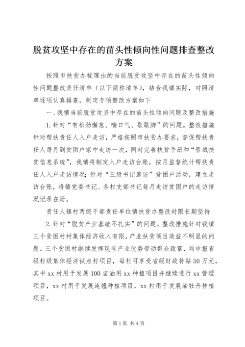 脱贫攻坚中存在的苗头性倾向性问题排查整改方案 (2).docx