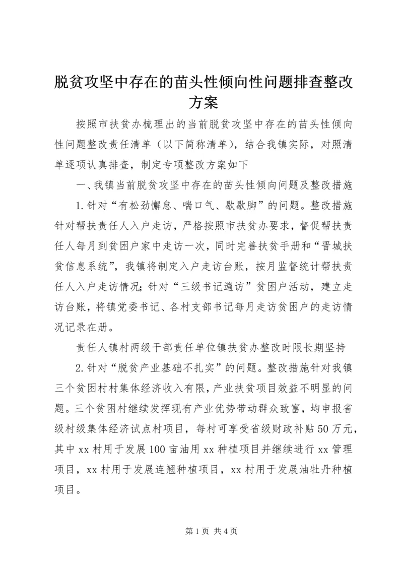 脱贫攻坚中存在的苗头性倾向性问题排查整改方案 (2).docx