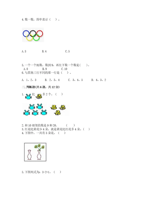 北师大版一年级上册数学期末测试卷模拟题