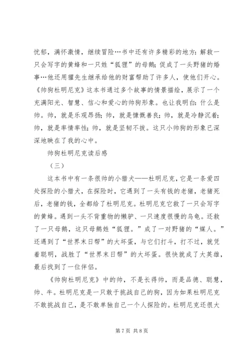 帅狗杜明尼克的读后感.docx