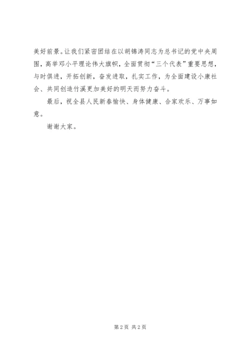 县委书记在春节晚会上的致辞 (6).docx