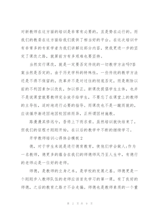 开学教师培训心得体会模板2022.docx