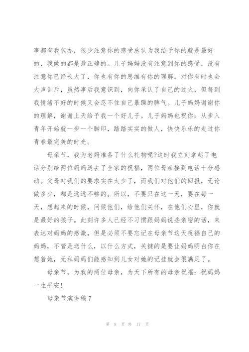 母亲节代表演讲稿10篇.docx