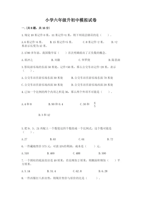 小学六年级升初中模拟试卷含答案（基础题）.docx