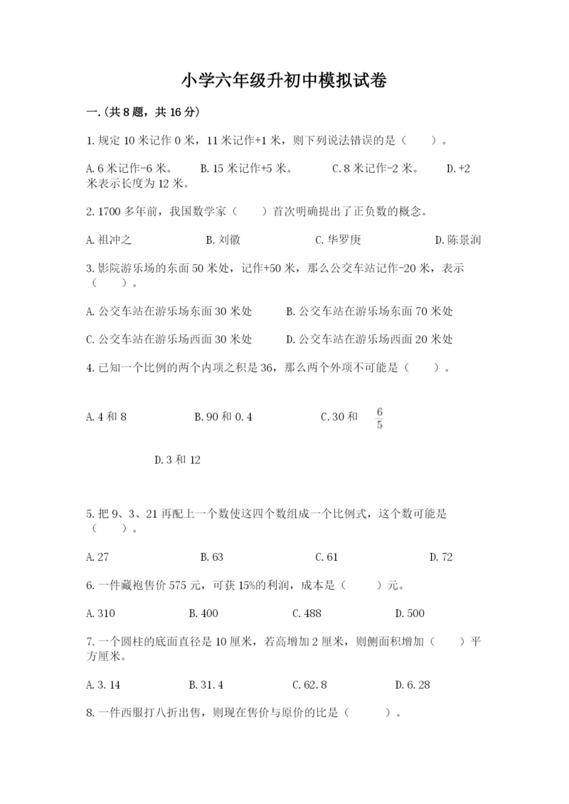 小学六年级升初中模拟试卷含答案（基础题）.docx